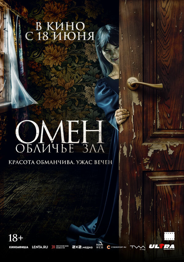 Омен. Обличье зла - постер